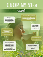Сбор чаевой № 51-а