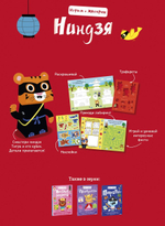 Играем и мастерим. Ниндзя