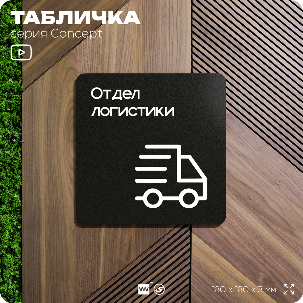 Табличка Отдел логистики, на дверь и стену, навигационная и информационная, серия CONCEPT, 18х18 см, Айдентика Технолоджи