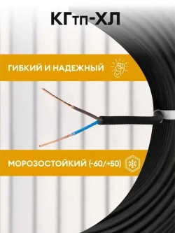 Кабель гибкий силовой КГтп-ХЛ 2х1.5 мм2 - 5 метров. Морозостойкий.