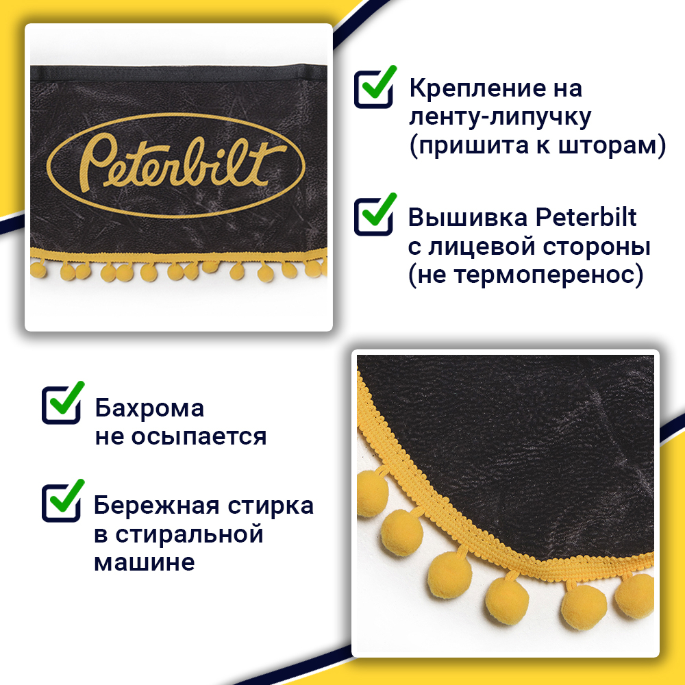 Ламбрекен с косынками Peterbilt (флок, серый, желтые шарики)