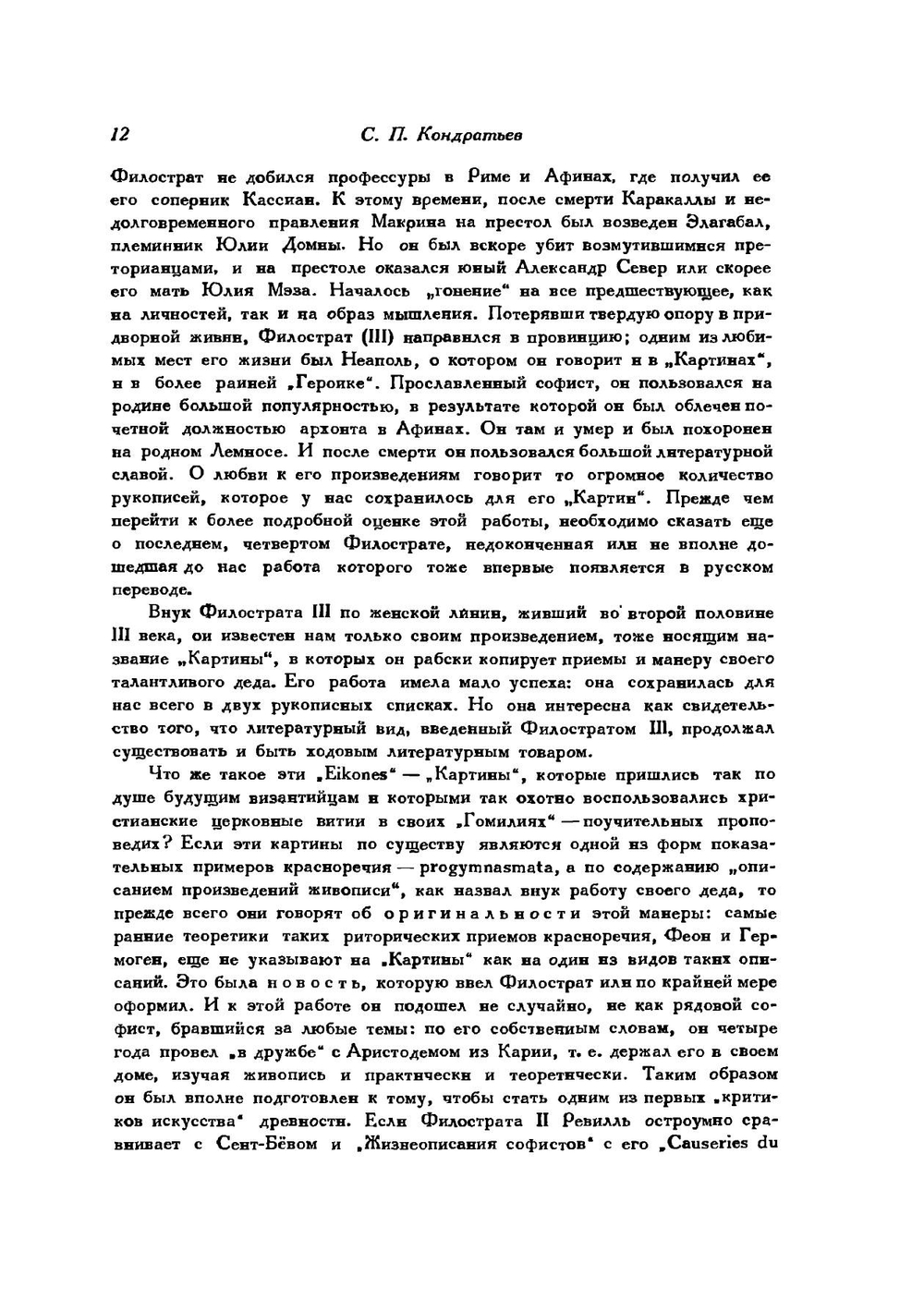 Филострат (старший и младший). Картины. Каллистрат. Статуи | Филострат (старший и младший); Каллистрат