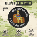 Нашивка на одежду, патч, шеврон на липучке "Все, кроме нас" (Черный) 8,5х8,5 см
