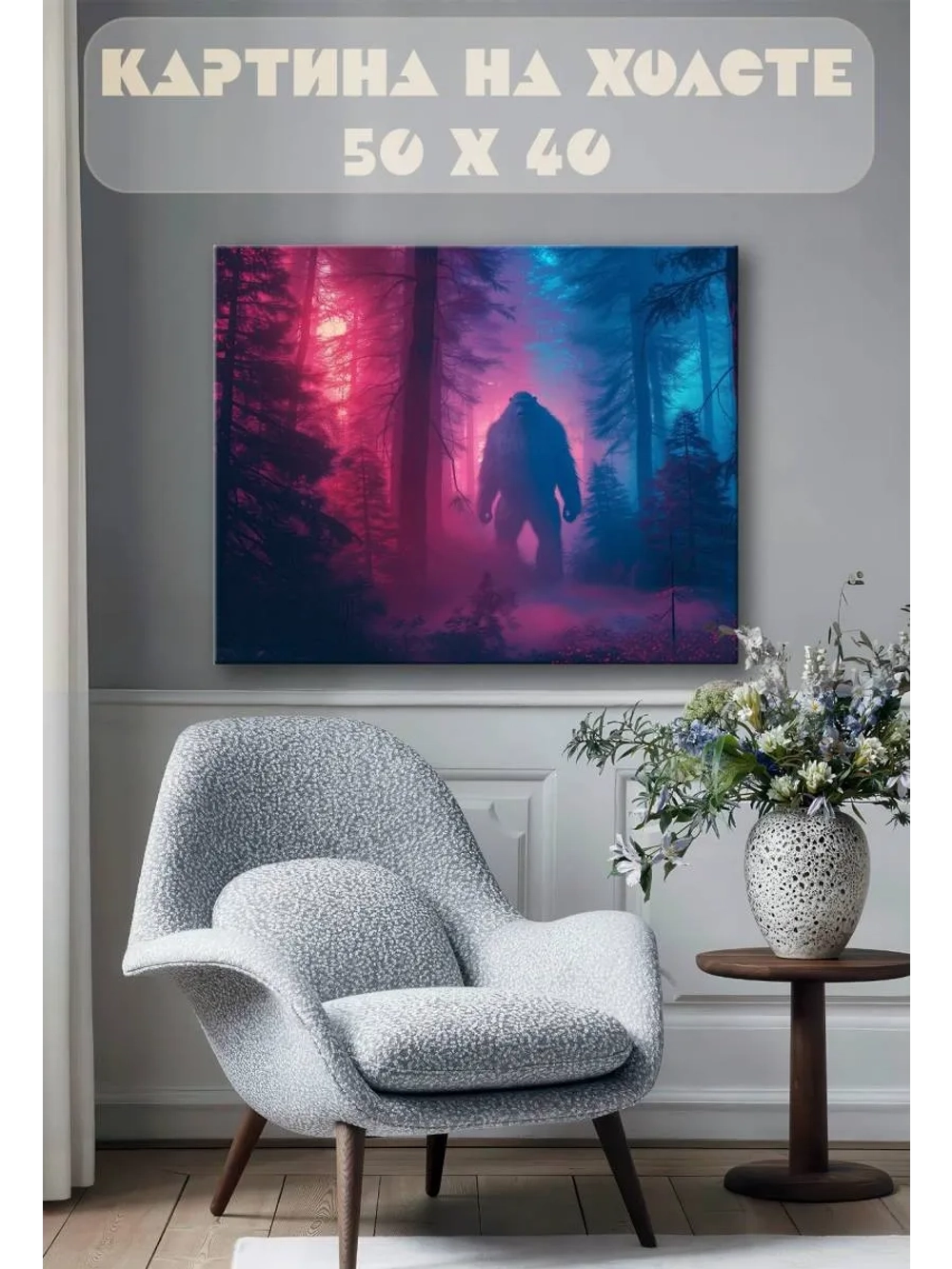 Картина на стену 40 X 50 Снежный человек