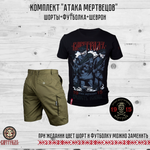 Комплект «Атака Мертвецов»