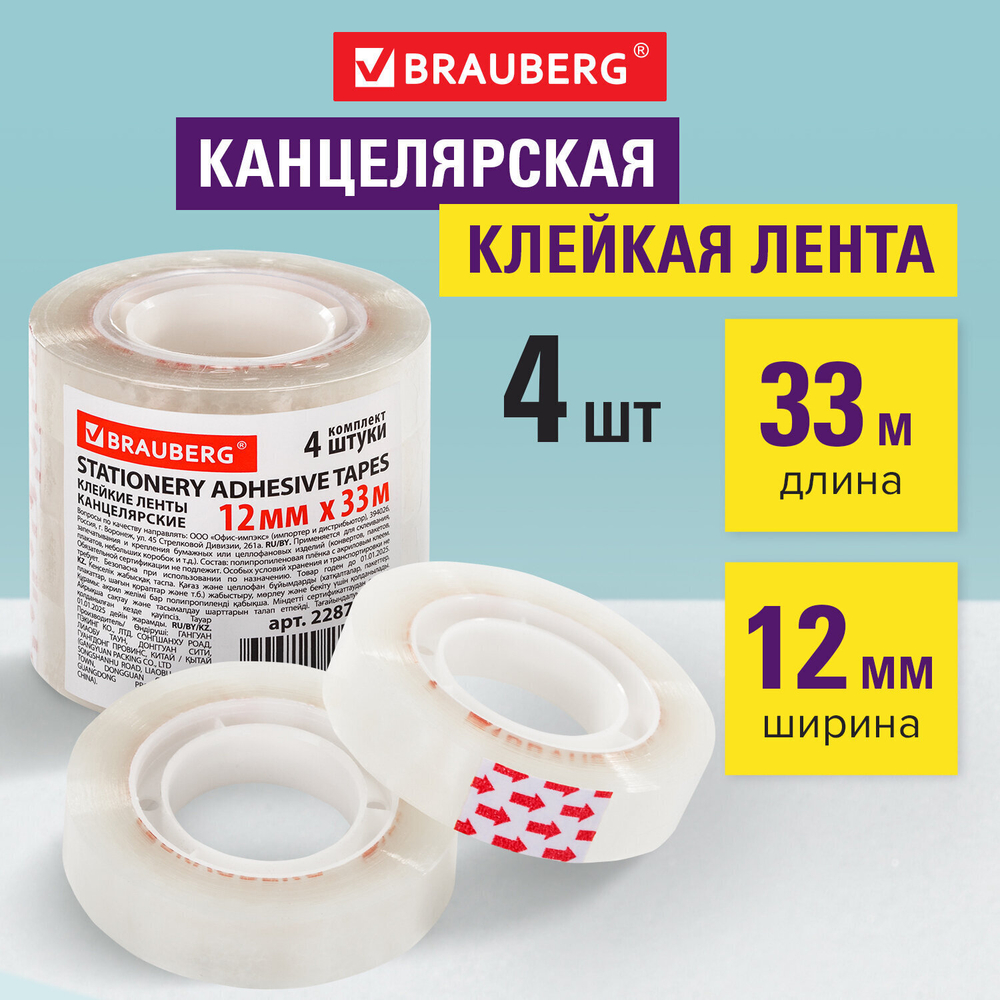 Клейкие ленты 12 мм х 33 м канцелярские BRAUBERG комплект 4 шт. прозрачные гарантированная длина (12 штук в упаковке)