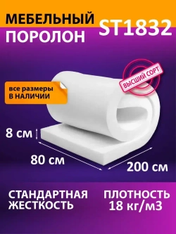 Поролон мебельный листовой 800x2000x80 мм