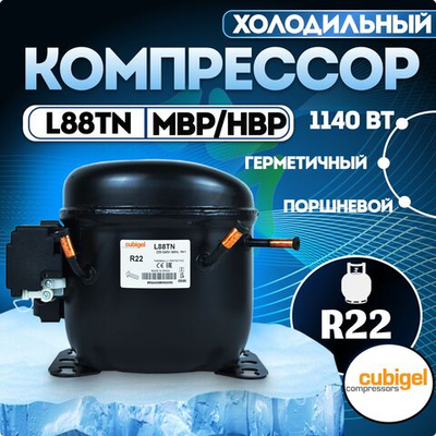 Компрессор L88TN MBP HBP R22