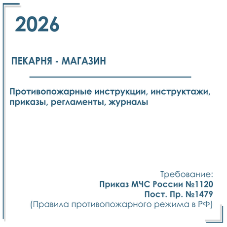 Комплект документов по пожарной безопасности в электронном виде 2026 для пекарни - магазина