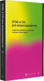 HTML и CSS для непрограммистов. Создай свое портфолио, посадочную страницу и многое другое