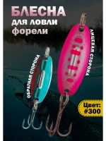 Блесна на форель зимняя колебалка Вильямс цвет #300