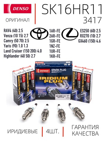 DENSO SK16HR11 3417 Иридиевые свечи зажигания, 4 шт.