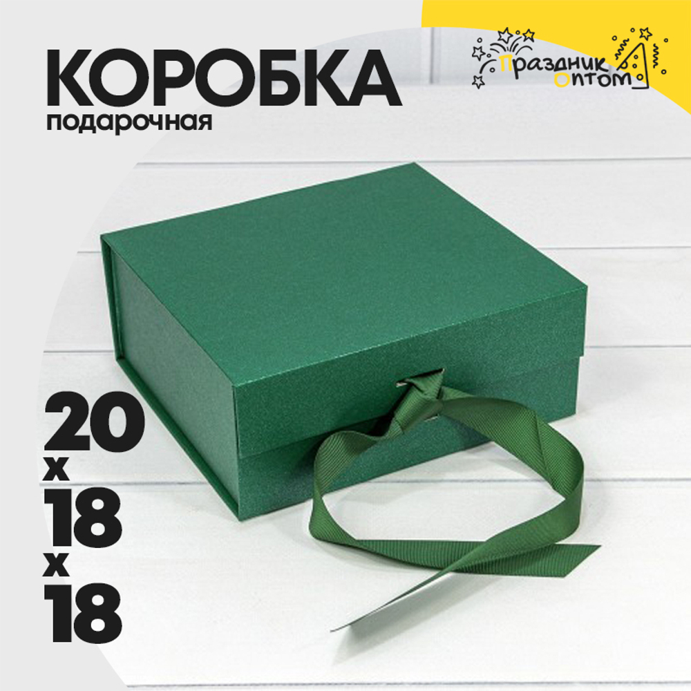 Коробка сборная 20х18х18 см на магнитах (Зеленый)
