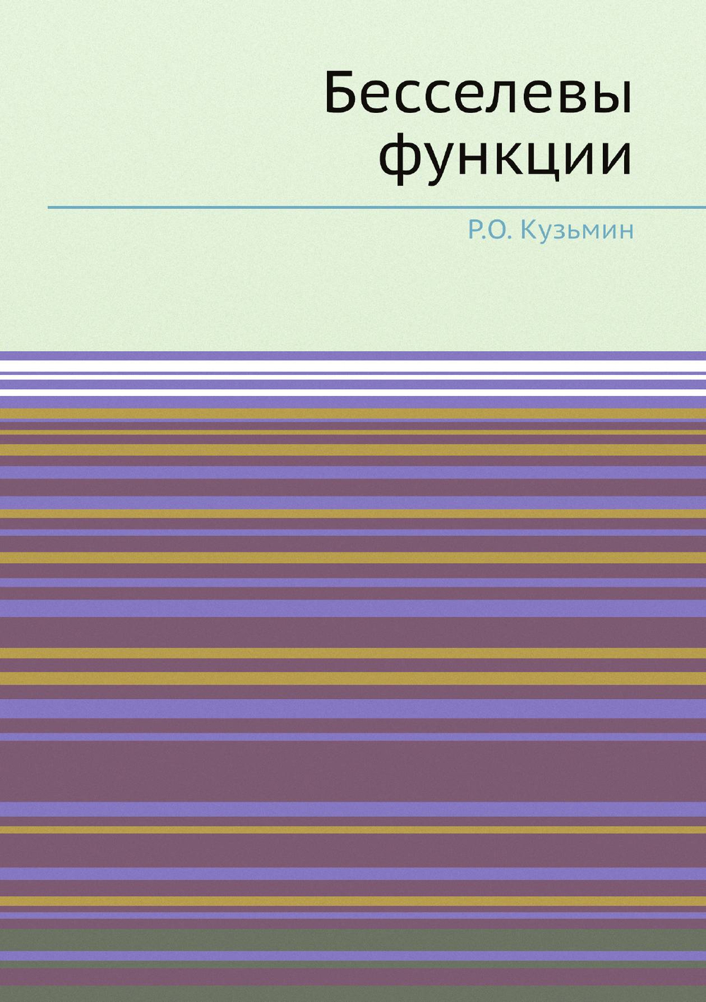Бесселевы функции | Р.О. Кузьмин