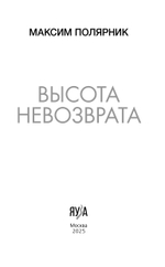 Высота невозврата