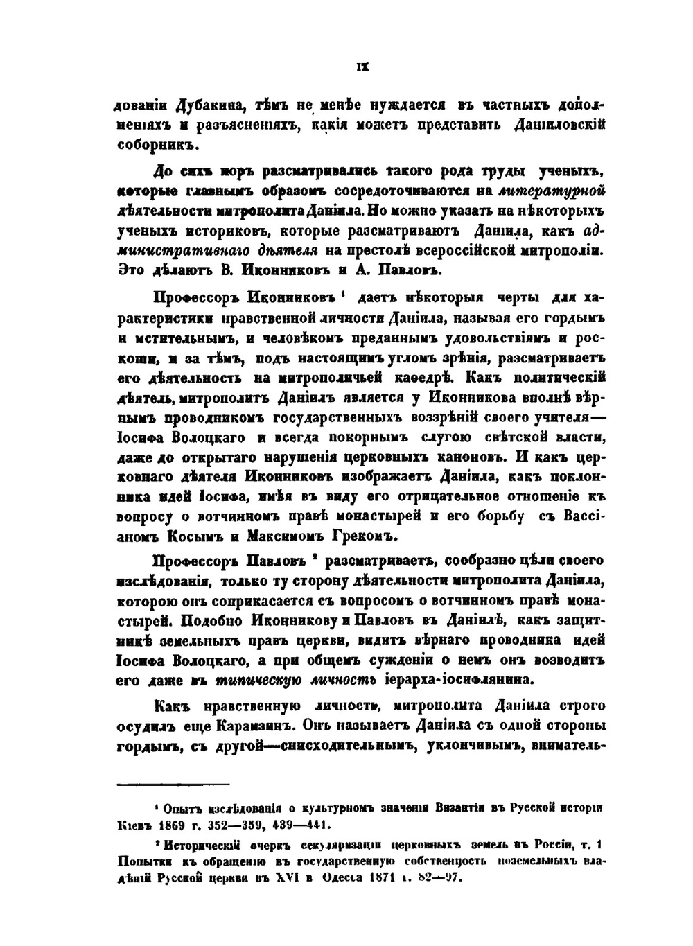 Митрополит Даниил и его сочинения | В.И. Жмакин