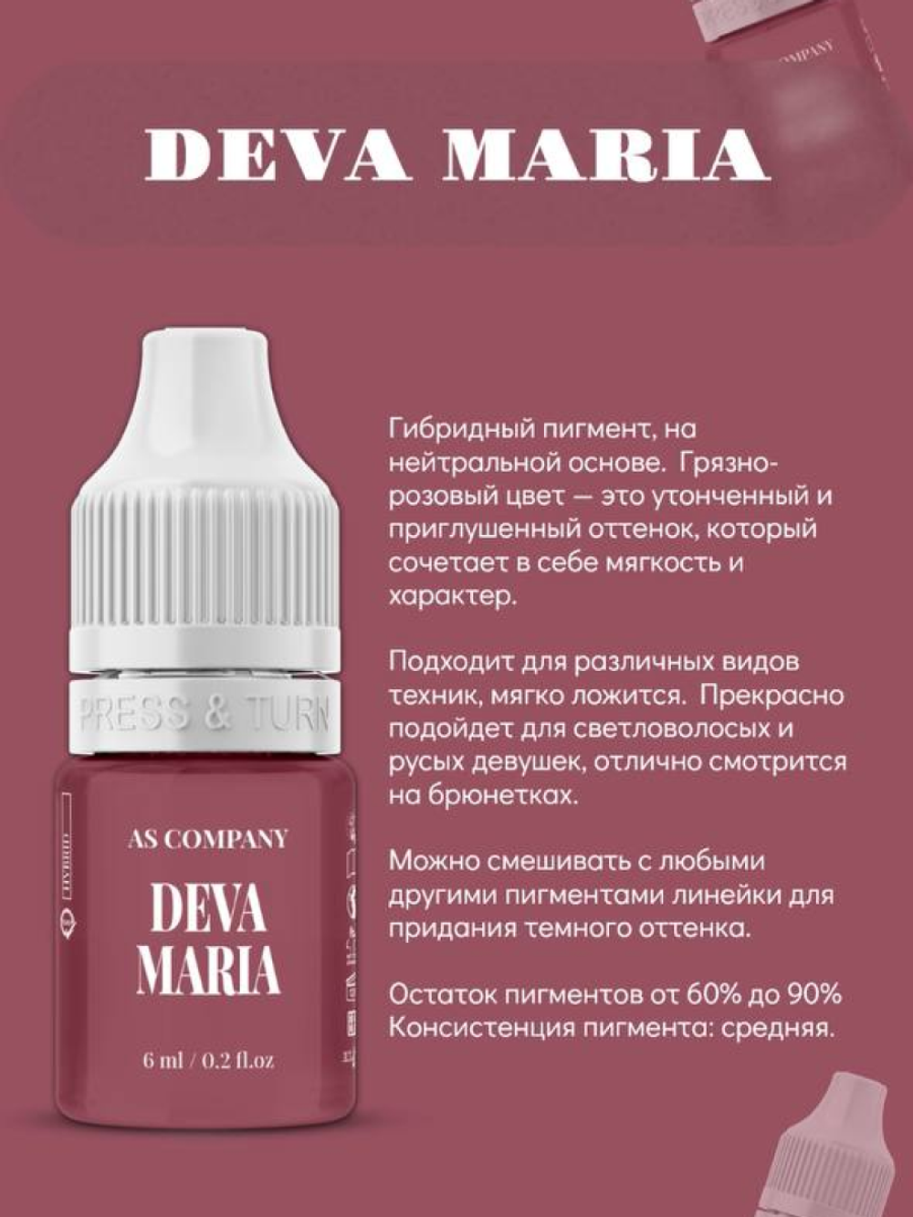 Пигмент для губ DEVA MARIA, 6 мл AS-Company