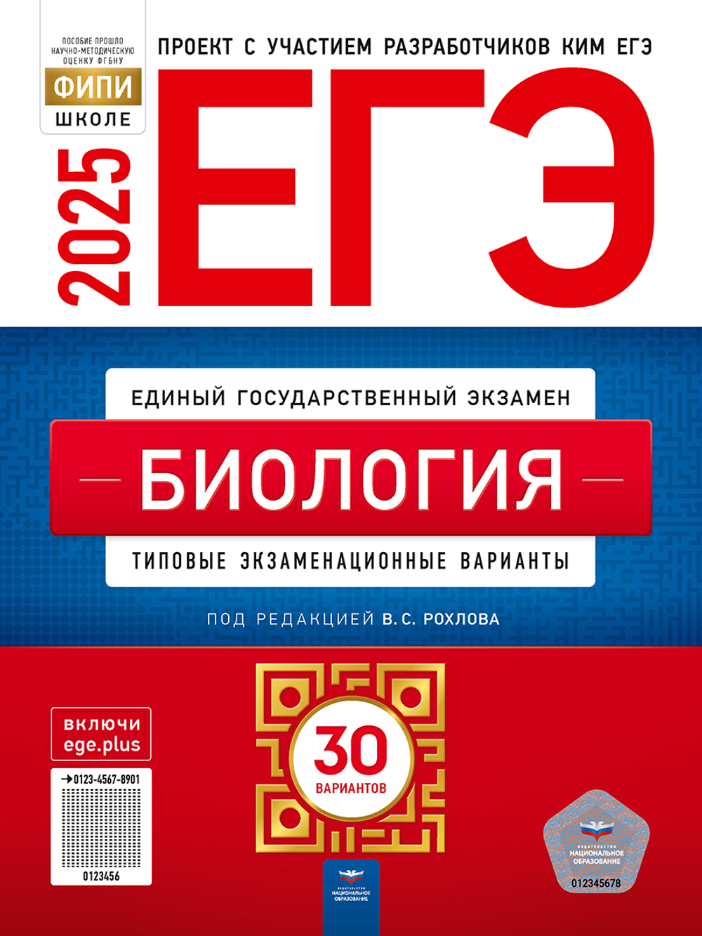 НО. ЕГЭ-2025. Биология: типовые экзаменационные варианты: 30 вариантов Рохлов В. С.