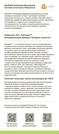 Синтезит Антистресс-Нейроактив