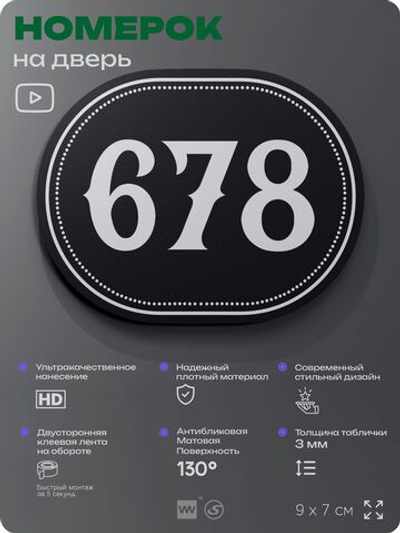 Номерок на дверь квартиры 678, для кабинета, офиса, шильдик 9 х 7 см, черный, Айдентика Технолоджи