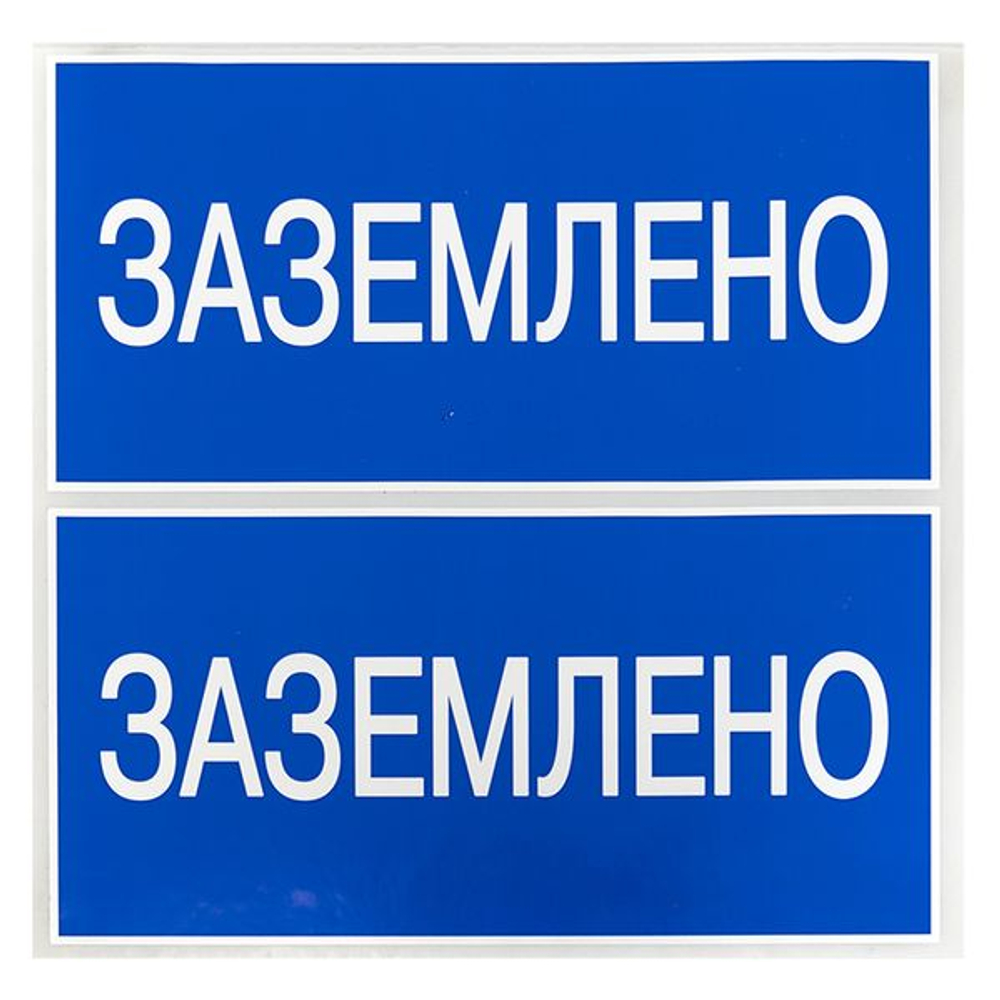 Наклейка "Заземлено" (100x200) EKF PROxima (10.00 шт.)