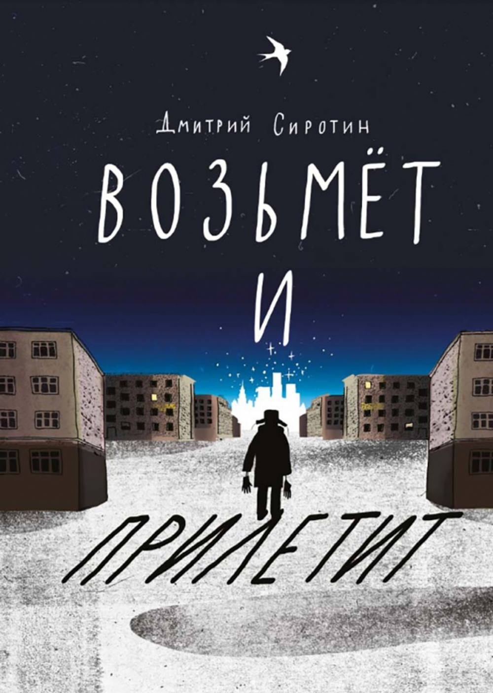 Возьмет и прилетит