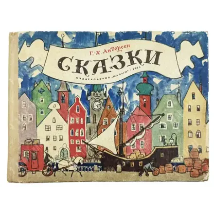 Андерсен Ганс Христиан. Сказки. Перевод с датского А. Ганзен. Художник Кокорин А. В. М.: Малыш, 1973