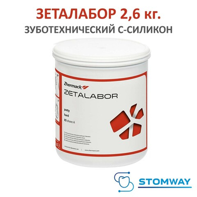 Zetalabor (2,6кг.) (по шору 80) Зеталабор, лабороторный c-силикон, зуботехнический, C400790
