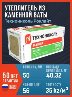 Утеплитель из каменной ваты Технониколь Роклайт 1200х600х50, 56 плит, 40.32 м2 / базальтовый утеплитель