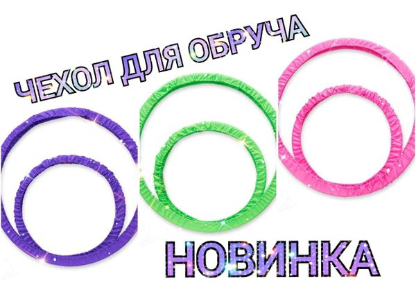 Чехол для обруча &quot;Баранка&quot; теперь в двух размерах