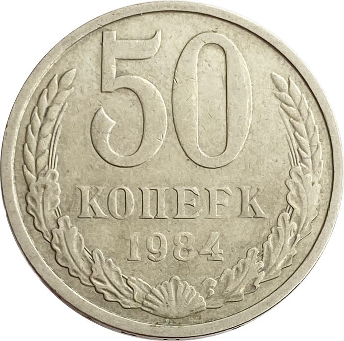 50 копеек 1984