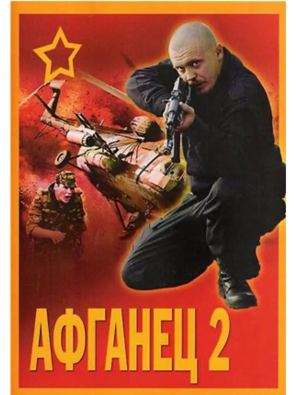 Афганец 2 (1994) (DVD-R)
