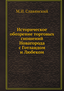 Историческое обозрение торговых сношений Новагорода с Готландом и Любеком | М.И. Славянский