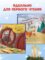 Книжки-картинки. Сонные сказки на Новый год