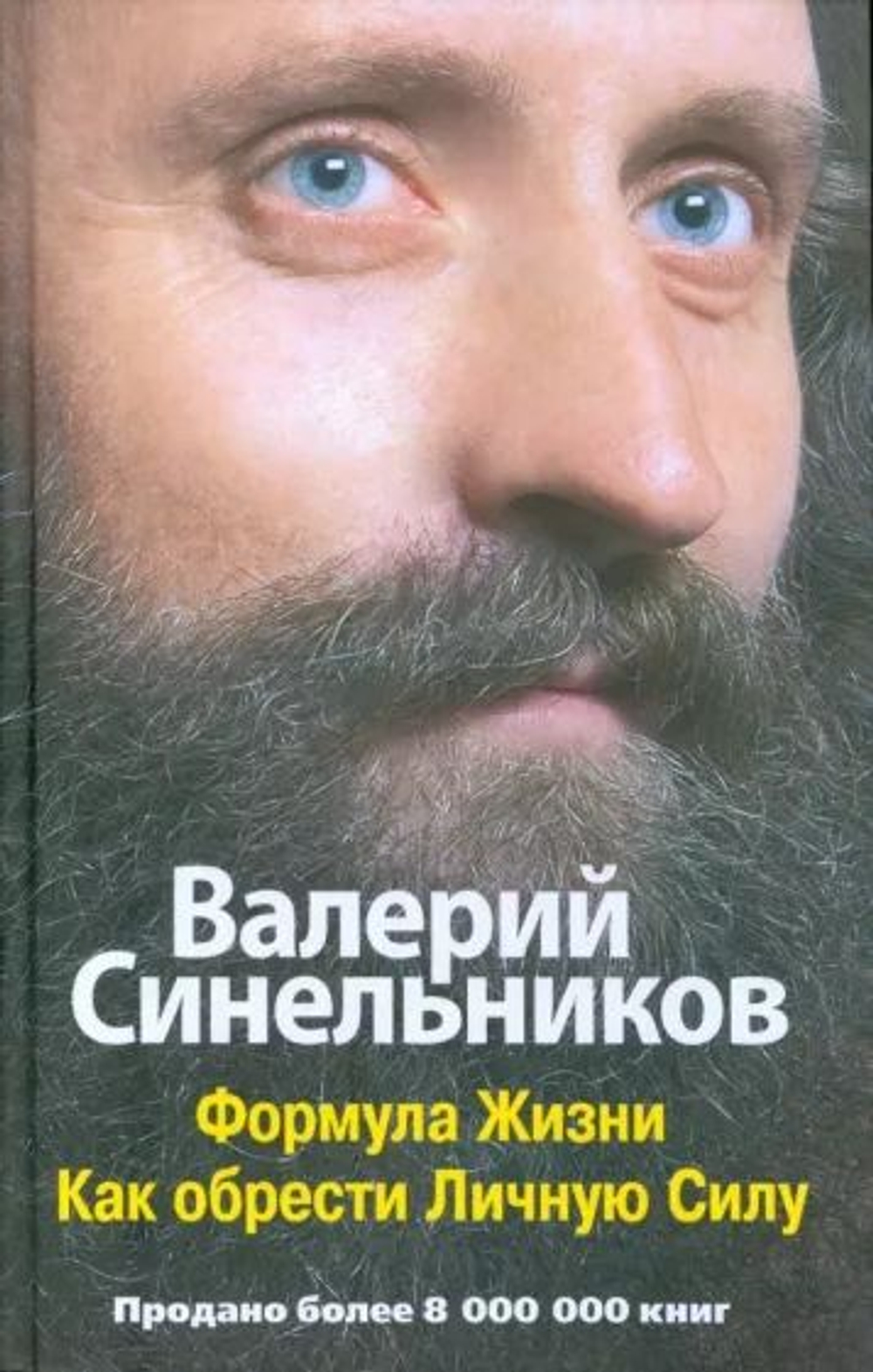 Формула жизни. Как обрести личную силу