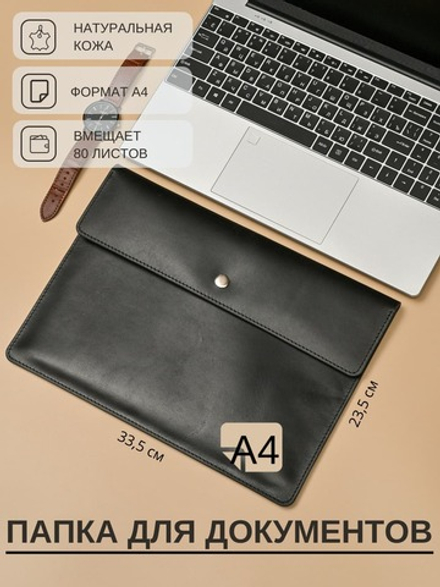 Папка А4 из натуральной кожи для документов (чёрный)
