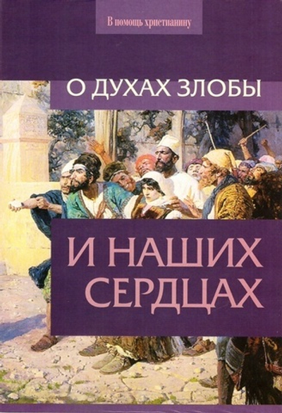 О духах злобы и наших сердцах