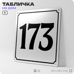 Адресная табличка с номером дома 173, на фасад и забор, белая, Айдентика Технолоджи