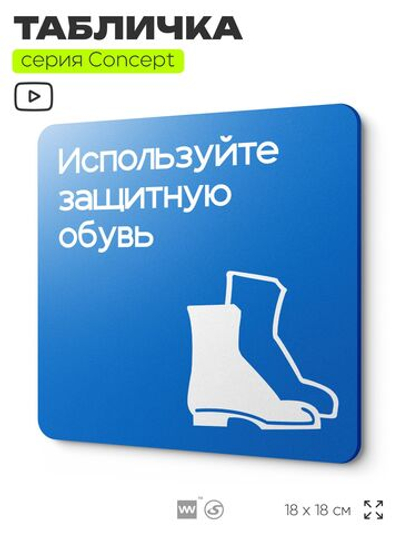 Табличка Используйте защитную обувь, на дверь и стену, информационная предписывающая М05, серия CONCEPT, 18х18 см, Айдентика Технолоджи