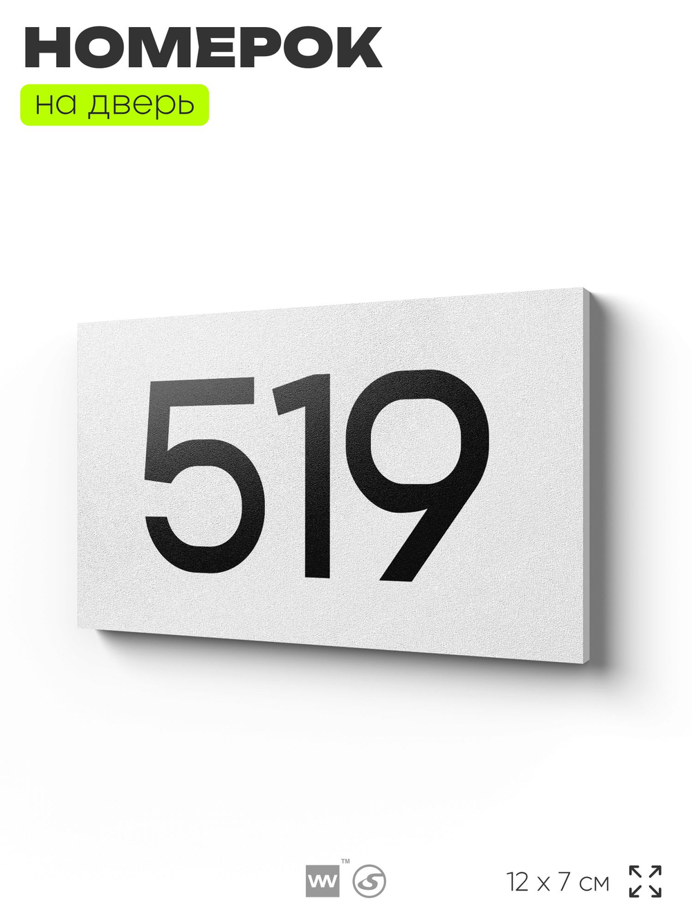 Номер на дверь 519, табличка на дверь для офиса, квартиры, кабинета, аудитории, склада, белая 120х70 мм, Айдентика Технолоджи