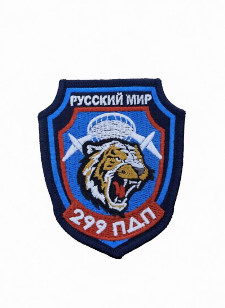Шеврон "Русский мир 299 ПДП"