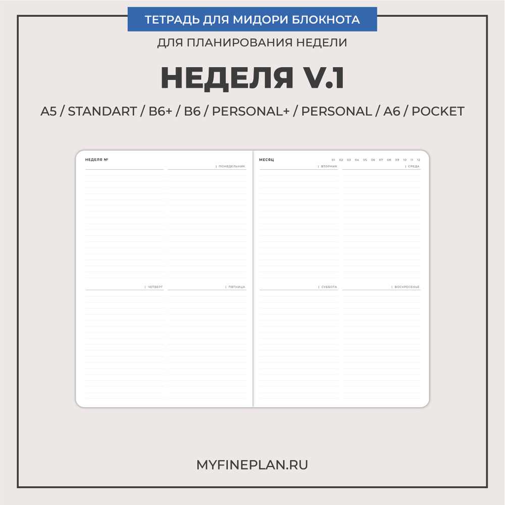 Тетрадь "Неделя V.1"