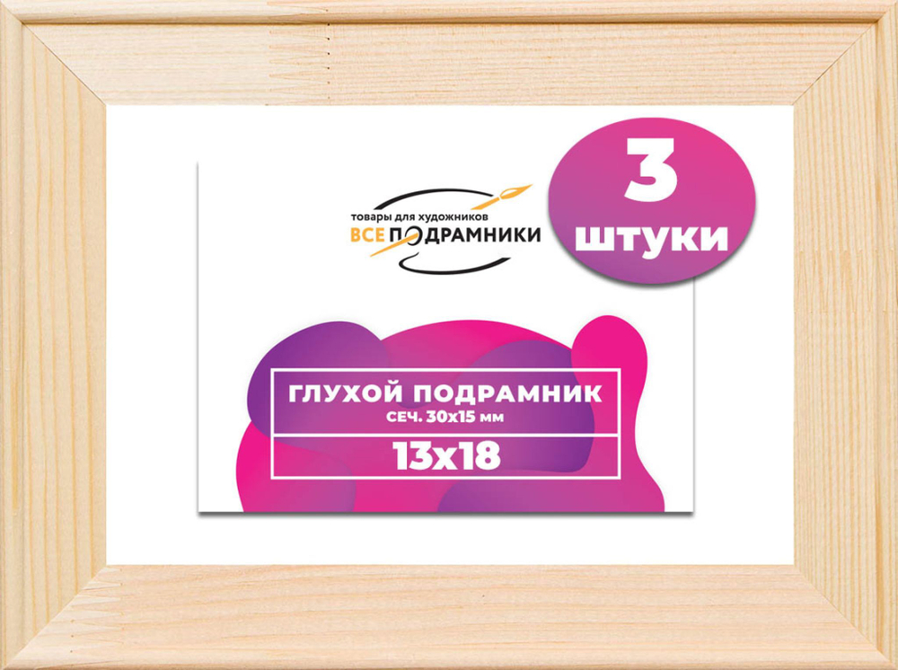 Подрамник для холста 13x18 см. сеч. 30*15 мм. (3 штуки)