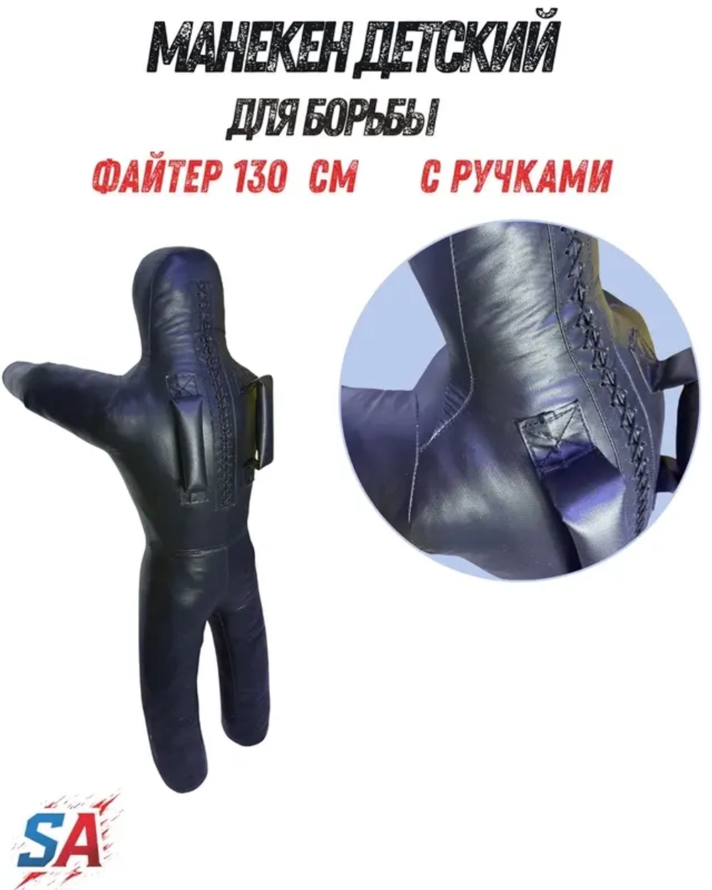 Борцовский манекен детский 20 кг SportAsia