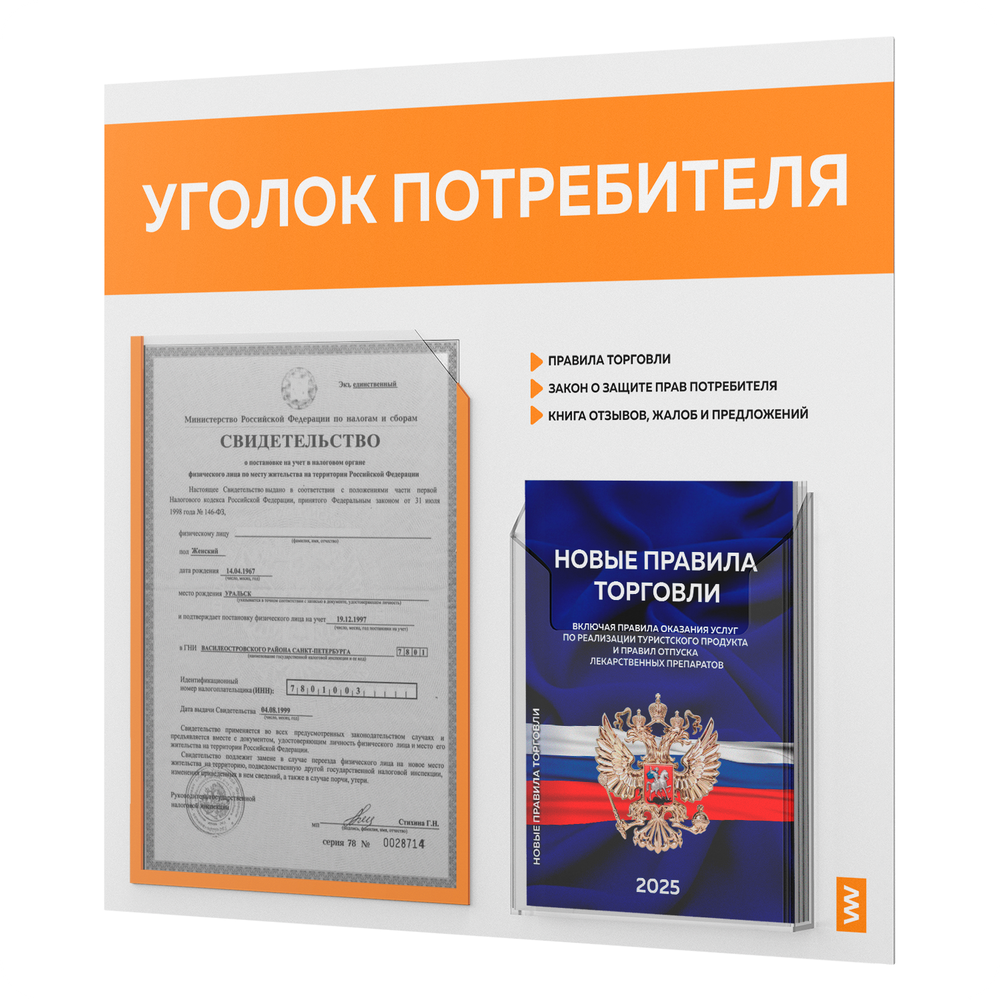 Уголок потребителя + комплект книг, стенд белый с оранжевым, 2 кармана, серия Light Color Plus, Айдентика Технолоджи