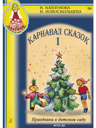 Карнавал сказок. Праздники в детском саду. Выпуск 1. Пособие для муз. рук. детских дошкольных учреждений