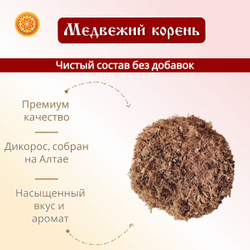 Медвежий корень измельченный.
