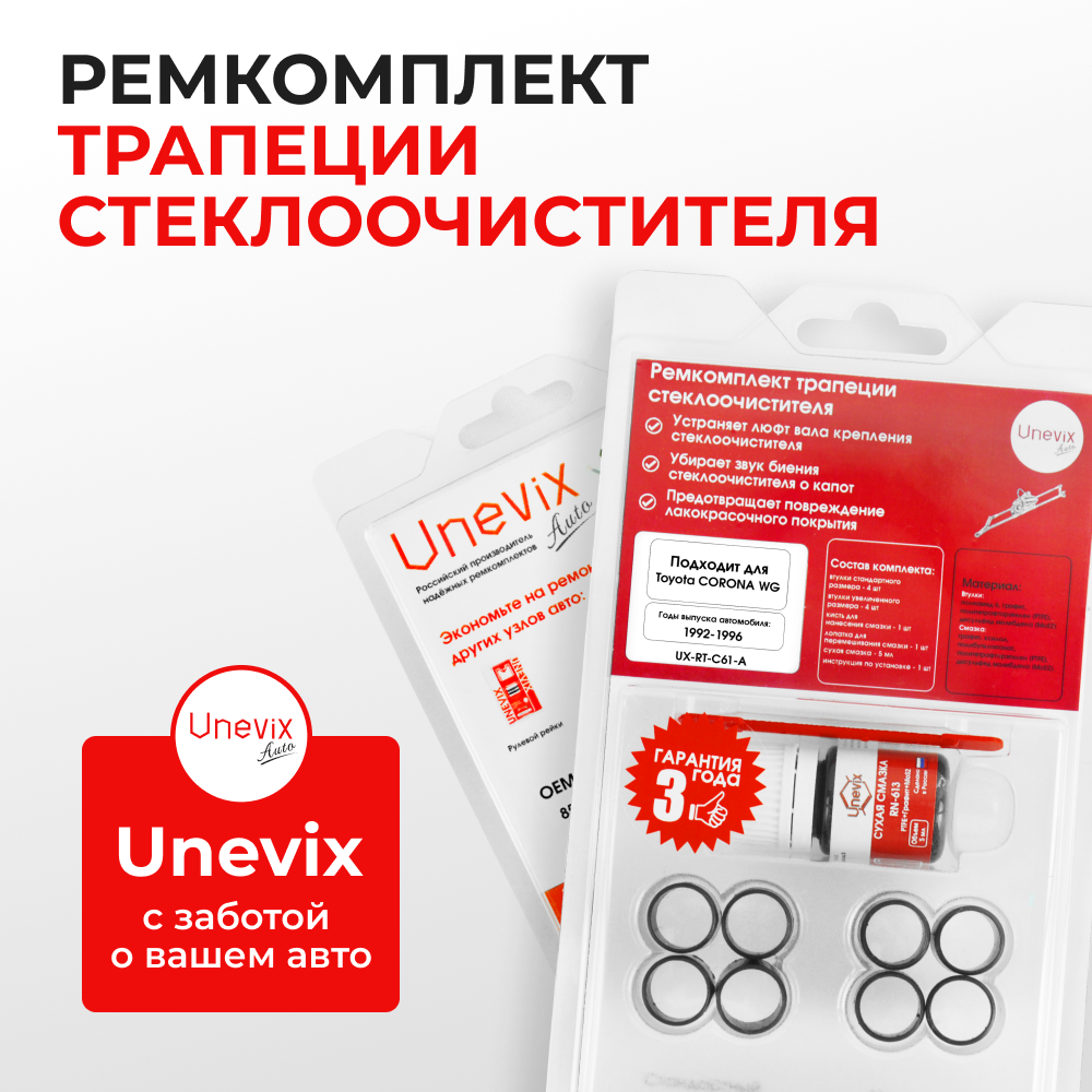 Ремкомплект трапеции стеклоочистителя Toyota CORONA WG [ST191] 1992-1996 C-61