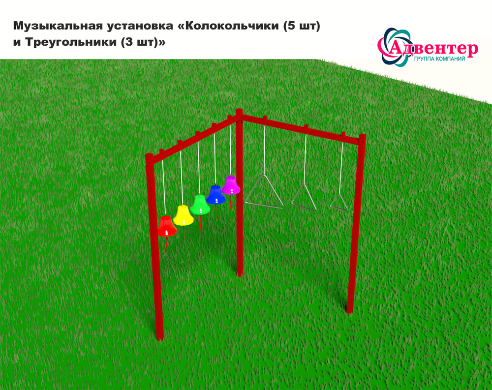 Музыкальная установка Колокольчики и треугольники, 5 колокольчиков, 3 треугольника