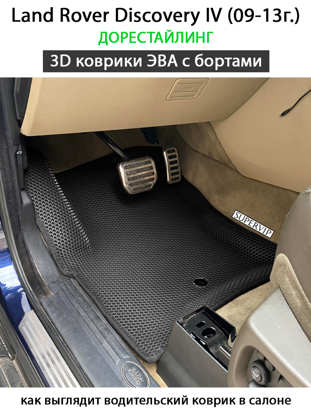 комплект эва ковриков в салон авто для Land Rover Discovery IV (09-16г.) от supervip